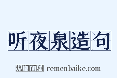 听夜泉造句是什么意思的图片